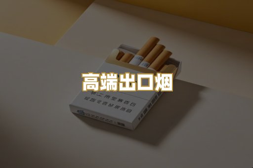高端出口烟
