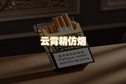 云霄精仿烟