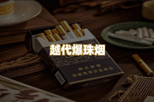 越代爆珠烟